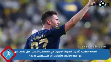 إصابة خطيرة تضرب إيمريك لابورت في معسكر النصر.. هل يغيب عن مواجهة الاتحاد الثلاثاء، 05 أغسطس 2025؟